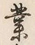 글자 業