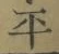 글자 平