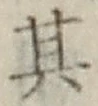 字其
