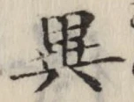 글자 異