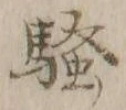 글자 騒