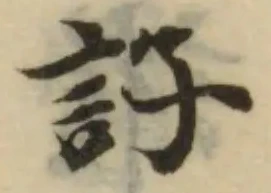 䚷の位置