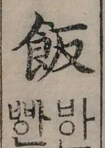 飯 위치 확인됨