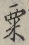 字粟