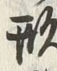 글자 形