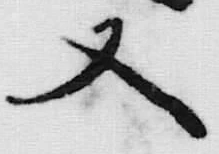 글자 又