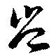 豈の位置