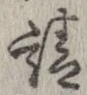 已定位請