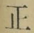 字正