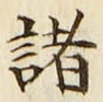 글자 諸
