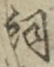 文字詞