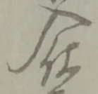位置定マレル入