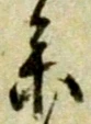 参の位置