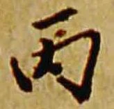 丙 위치 확인됨