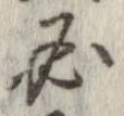 必，已得其位