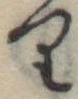 𛃶 위치 확인됨