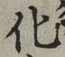 文字化