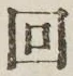 文字回