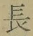 글자 長