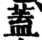 文字蓋