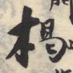 Đã định vị 柣