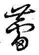 蕾の位置