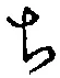글자 ち