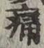 글자 痛