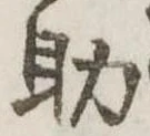 助 위치 확인됨