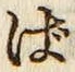 글자 ば