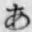 Chữ あ