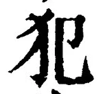 글자 犯