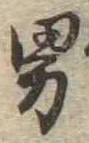 男 위치 확인됨