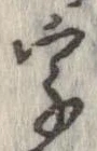 字，已得其位