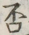 否の位置