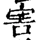 글자 害