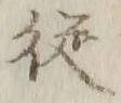 Chữ 従