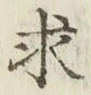 文字求