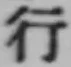 글자 行