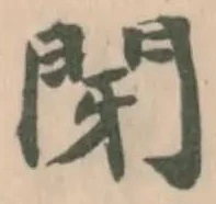 閕 위치 확인됨