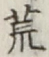 Character 荒