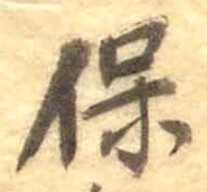 文字保