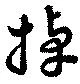 掉の位置