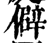 글자 僻