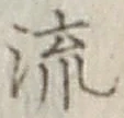 글자 流