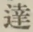 글자 達