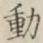 글자 動