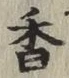 글자 香