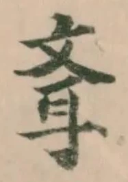 Đã định vị 斊