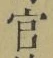 𡨸官